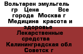 Вольтарен эмульгель 50 гр › Цена ­ 300 - Все города, Москва г. Медицина, красота и здоровье » Лекарственные средства   . Калининградская обл.,Советск г.